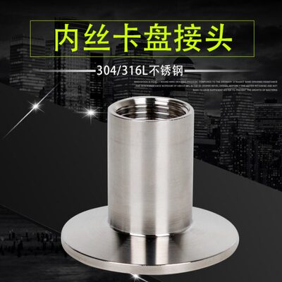 304不锈钢快装内丝接头卫生级卡箍式卡扣卡盘内螺纹丝扣内接管件