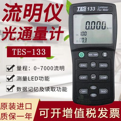 台湾泰仕 TES-133数字光通量计高精度流明仪光强度测试仪原装进口