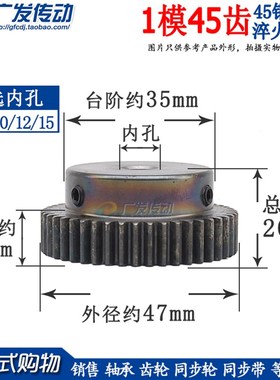 正齿轮 1模45齿 1M45T 淬火齿轮z 带凸台 精加工内孔6/8/10/12/15