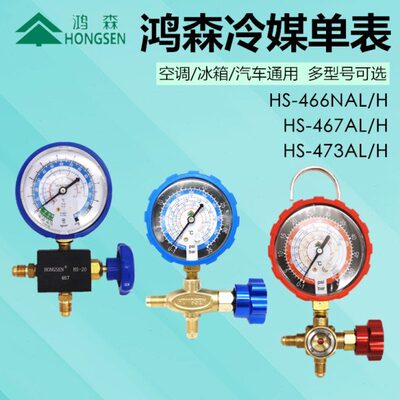 鸿森加氟表 空调冷媒雪种表压力表HS-466NAL/H 467 473AL/H单表阀