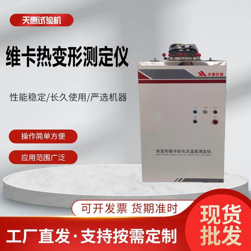 热变形维卡软化点试验机管材软化点温度测试仪塑料维卡检测仪厂家,工业油品/胶粘/化学/实验室用品,其他实验室设备,淘宝优惠券,粉丝福利购,淘宝优惠卷