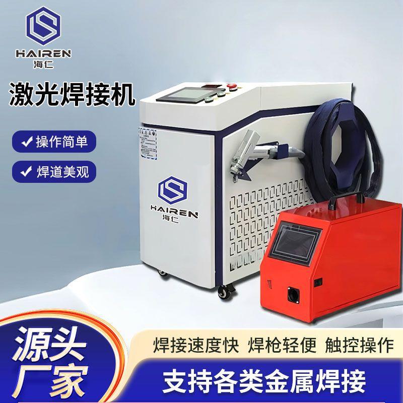 激光焊接机小型金属不锈钢除锈水冷切割铝合金手持式激光焊机