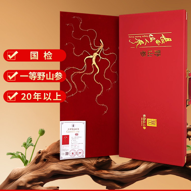长白山人参20年以上 一等野山参礼盒高档节日送礼一等品国检证书