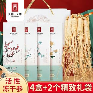 【年货包邮】长白山人参活性参冻干参梅兰竹菊礼盒共4盒装送好礼