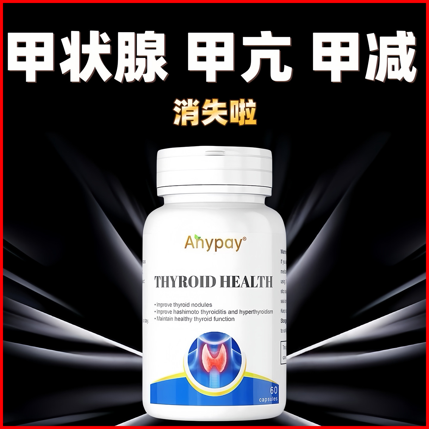 消除甲状腺结节甲亢突眼中成药贴