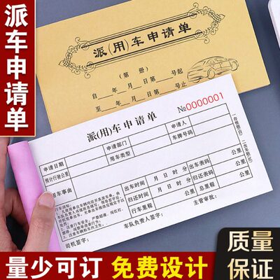 派车单二联公务车辆使用登记本用车记录确认申请表派遣司机出车单