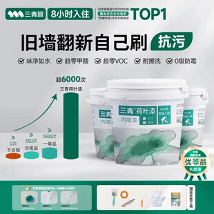 三青乳胶漆荷叶抗污家用室内墙面翻新油漆净N味抗甲醛自刷环保涂