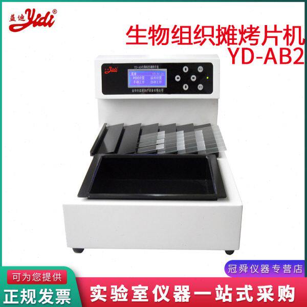 金华益迪YD-AB2生物组织摊烤片机烤片摊片一体机