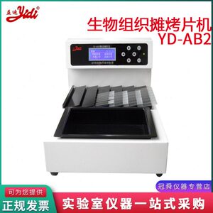 金华益迪YD-AB2生物组织摊烤片机烤片摊片一体机