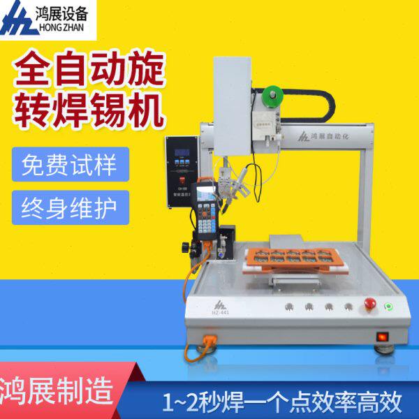 鸿展全自动焊锡机烙铁头多轴旋转线路板PCB板送锡点锡自动升级版