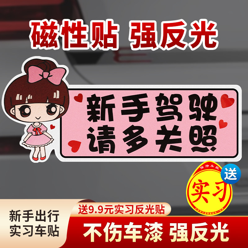 实习期车贴新手上路反光标志x汽车磁贴搞笑个性创意磁吸女司机贴