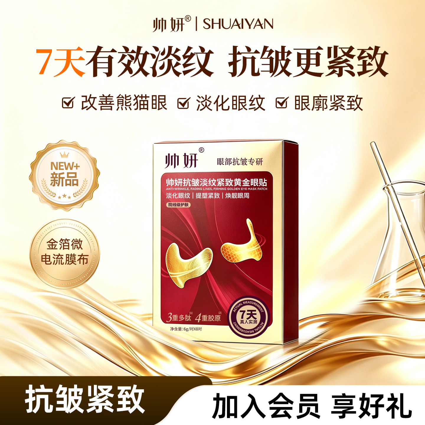帅妍抗皱紧致黄金眼膜贴淡化细纹眼纹眼圈眼膜官方旗舰店正品男女