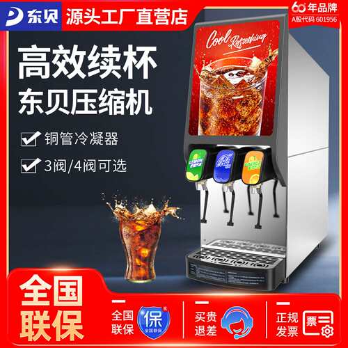 东贝可乐机商用多功能饮料机自动气泡水机奶茶机可乐机碳酸冷饮机