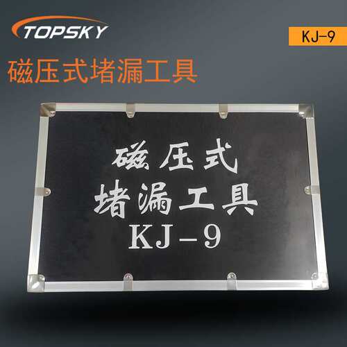 磁压式堵漏工具 可单手操作高性能磁性 耐侵蚀 有 安全钮 KJ-9 T5