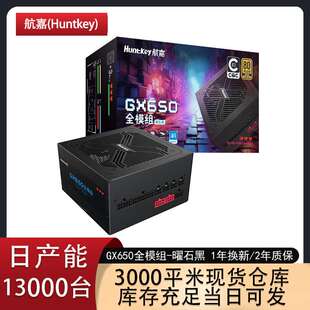 Huntkey航嘉金牌GX650全模组-曜石黑台式机650W游戏电竞额定电源