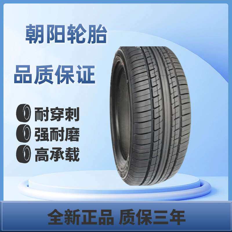 朝阳轮胎205/60R16RP59H92系列舒适型轿车汽车轮胎静音舒适静音