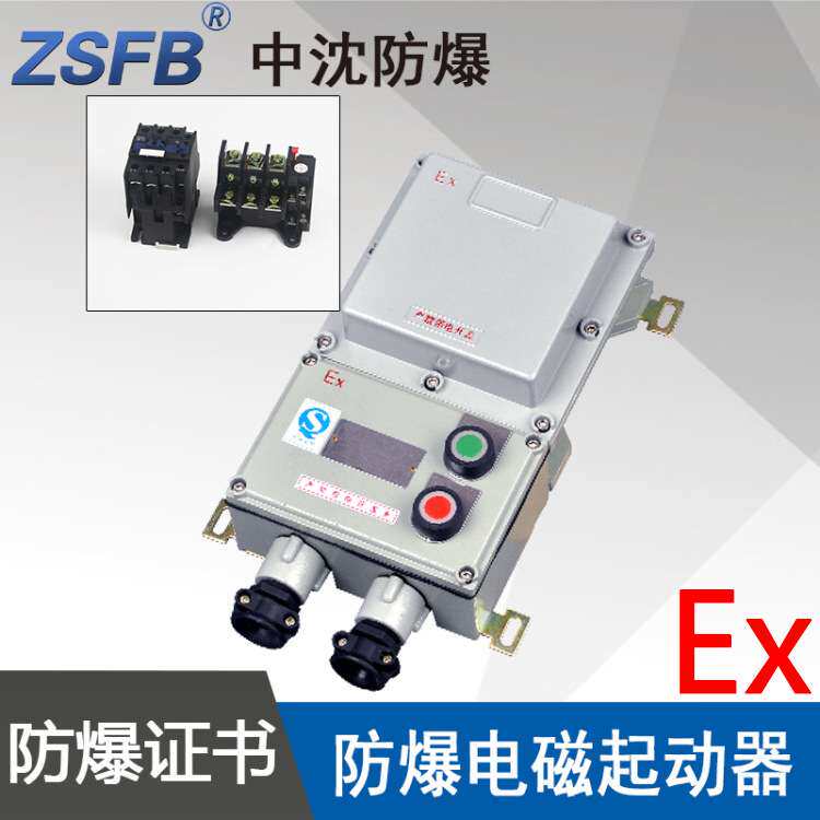 中沈LBQC32A防爆电磁起动器铝合金电流40A电压380V防爆磁力启动器