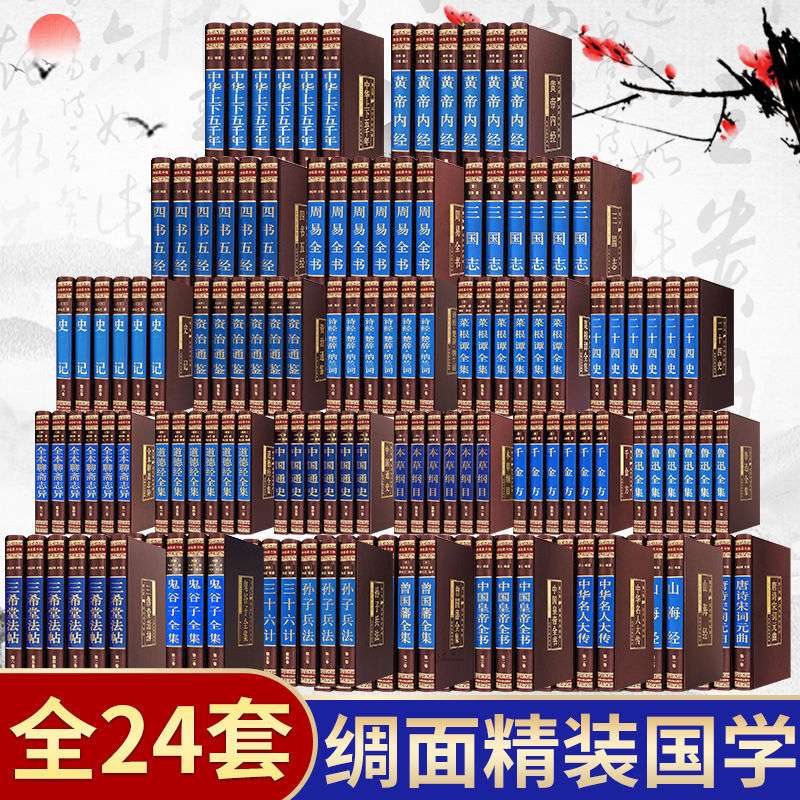 【绸面精装】珍藏版国学经典套装二十四史道德经四书五经曾国藩书