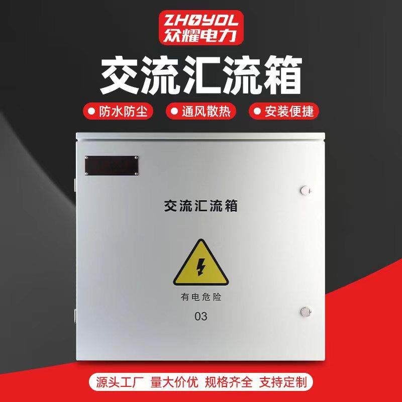 交流汇流箱三进一出 光伏汇流箱 防雷太阳能并网离网发电配电箱