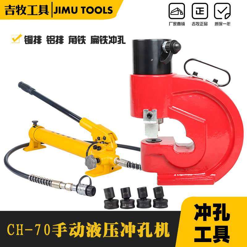 吉牧CH-70分体液压冲孔机 手动打孔器 钢板打孔机 角钢扁钢铜铝排,鲜花速递/花卉仿真/绿植园艺,割草机/草坪机,淘宝优惠券,粉丝福利购,淘宝优惠卷