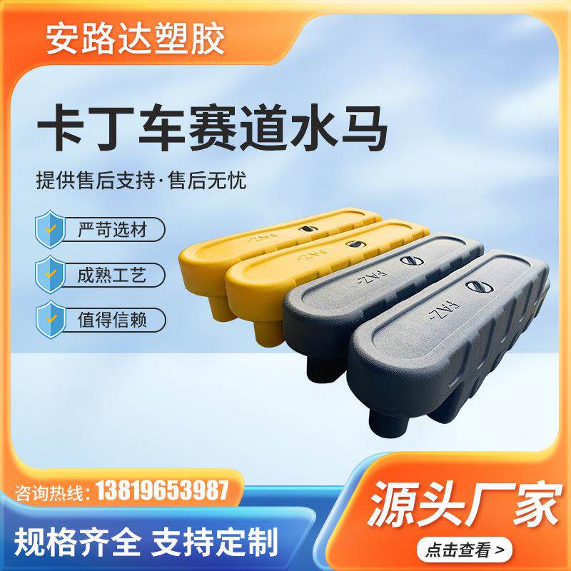 塑料拼接注水多色卡丁车赛道水马 加厚跑道室内外卡丁车防撞围栏