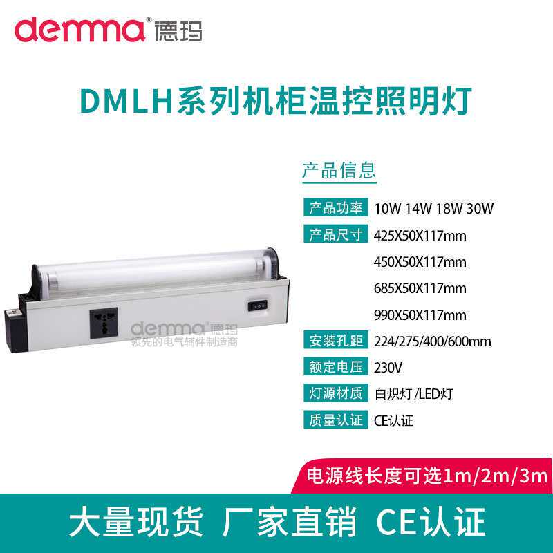 德玛DMLH配件电气控制柜附件配电箱工业日光灯豪华LED机柜照明灯