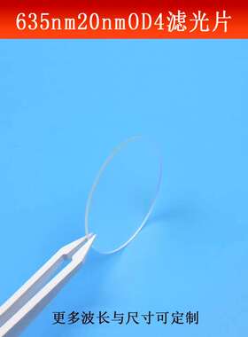 635nm窄带滤光片带宽20mwOD4红光滤波片CCD红色相机镜头尺寸可做