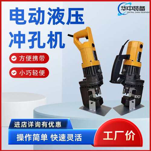 电动液压冲孔机便携式槽钢光伏打孔器 角钢角铁不锈钢开孔器