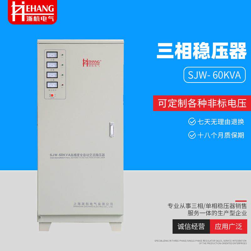 高精度全自动交流稳压器SJW-60KVA 三相工业智能稳压器60KW380V