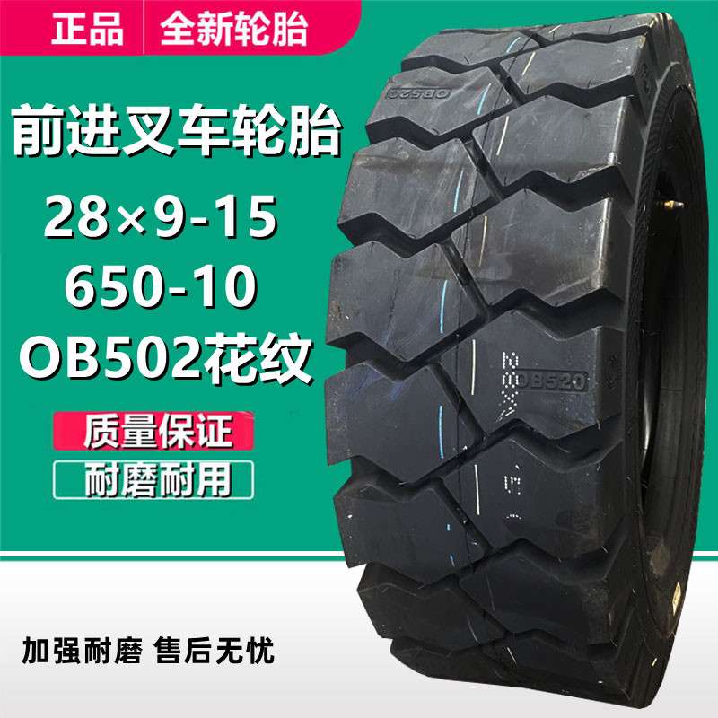 前进650-10叉车充气轮胎12层级OB502花 28×9-15 700-12实心轮胎