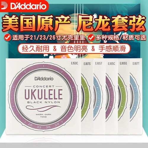 达达里奥尤克里里弦四弦小吉他琴弦21/23/26寸尼龙弦乌克丽丽套弦