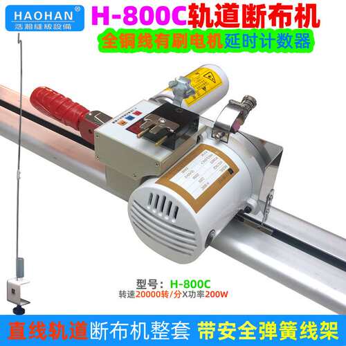 浩瀚H-800C延时计数轨道断布机200W大功率裁剪切布机厚薄料裁布机