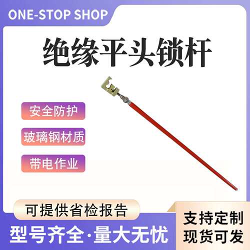 引流线固定操作杆ZF010206 1.2米绝缘平头锁杆高压接引线锁杆