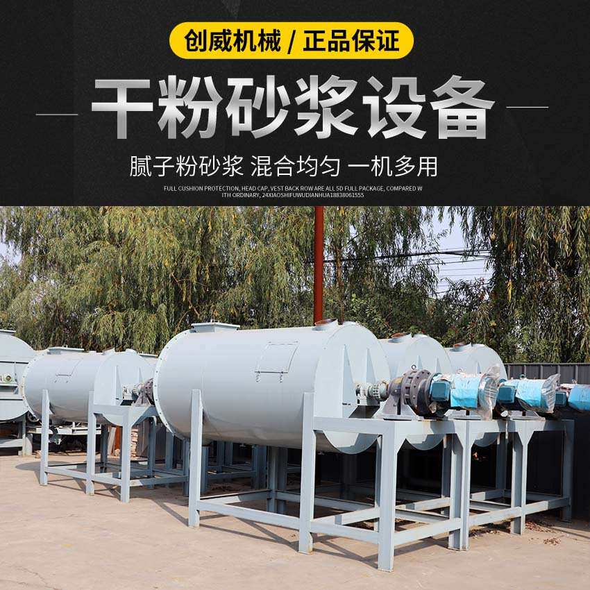 创威2吨干粉砂浆混合机 工程建筑涂料混合设备 粉状灌浆料生产线