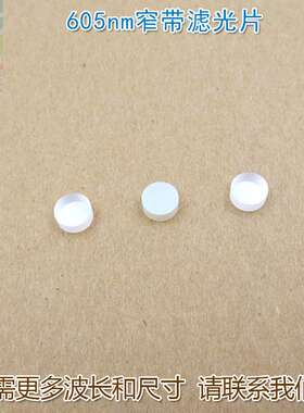 红光通过其它光截止对射用滤波片通光过滤片605nm红色窄带滤光片