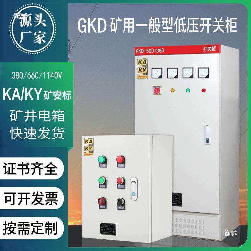 矿井开关柜矿用风机水泵电机控制配电箱壳体带KAKY矿安标志接线箱
