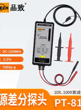 品致PT-8101(100MHz,700Vp-p)差分探头