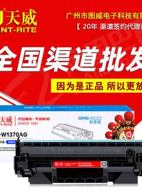 天威硒鼓PR-W1370AG易加粉 M208晒鼓 MFP M232 M233打印机墨盒