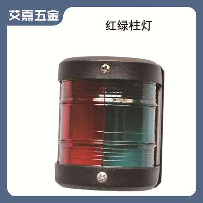 柱灯船舶五金配件红绿一体灯船用皮划艇用不锈钢塑料尼龙配件钨丝