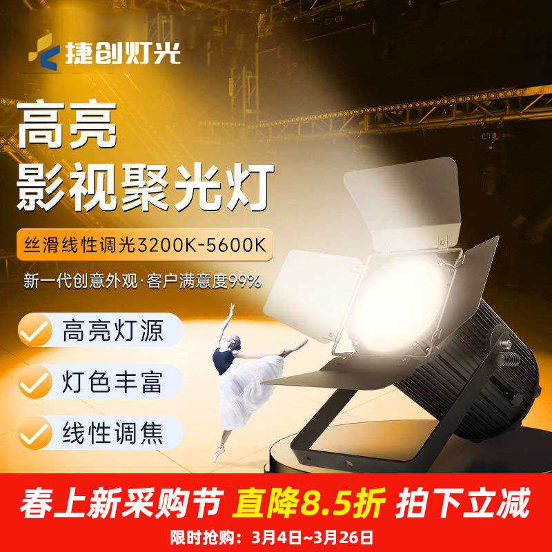 捷创200W影视聚光灯电影摄影cob补光灯舞台剧场演出演播室暖光灯