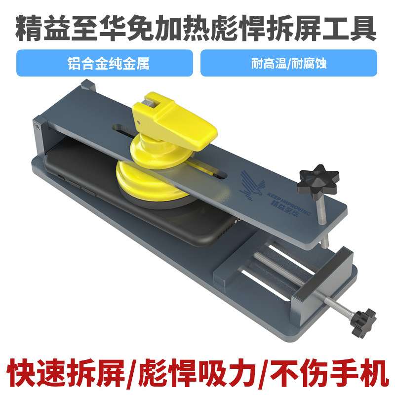 手机维修拆屏神器带吸盘屏幕边框后盖夹具卡具压屏模具屏幕分离机