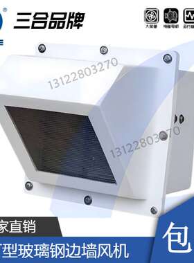 三合WFT玻璃钢边墙风机防腐2.5A3A3.5A4A4.5A5A5.5A6A6.5A7A