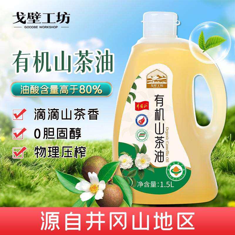 戈壁工坊 高油酸有机山茶油1.5L家用大桶茶油物理压榨食用油