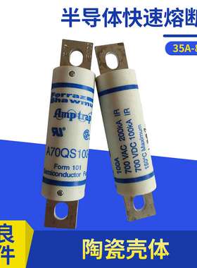 A70QS序列100-4圆管螺栓式快速熔断器100A700VAC半导体快速熔断器