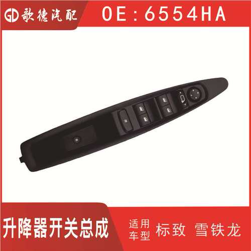 升降器开关6554HA雪铁龙9651464577 ZQ800629XT总成6554.HA