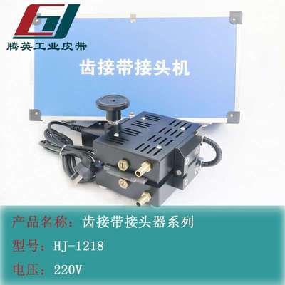 齿接带接头机齿接带接驳机HJ-1218 厂家直销220V电源腾英可订货