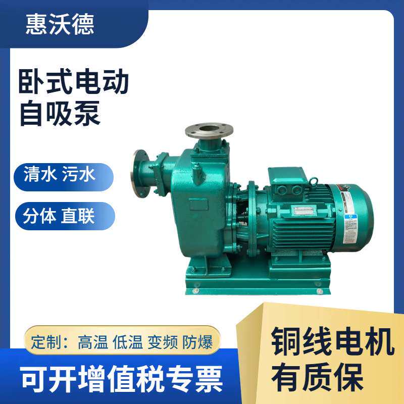 供应单级自吸泵惠沃德卧式吸水泵不锈钢耐腐蚀80ZW25-40-7.5排污