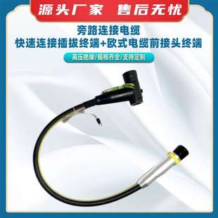 旁路连接电缆(快速连接插拔终端+欧式电缆前接头终端抢修负荷电缆