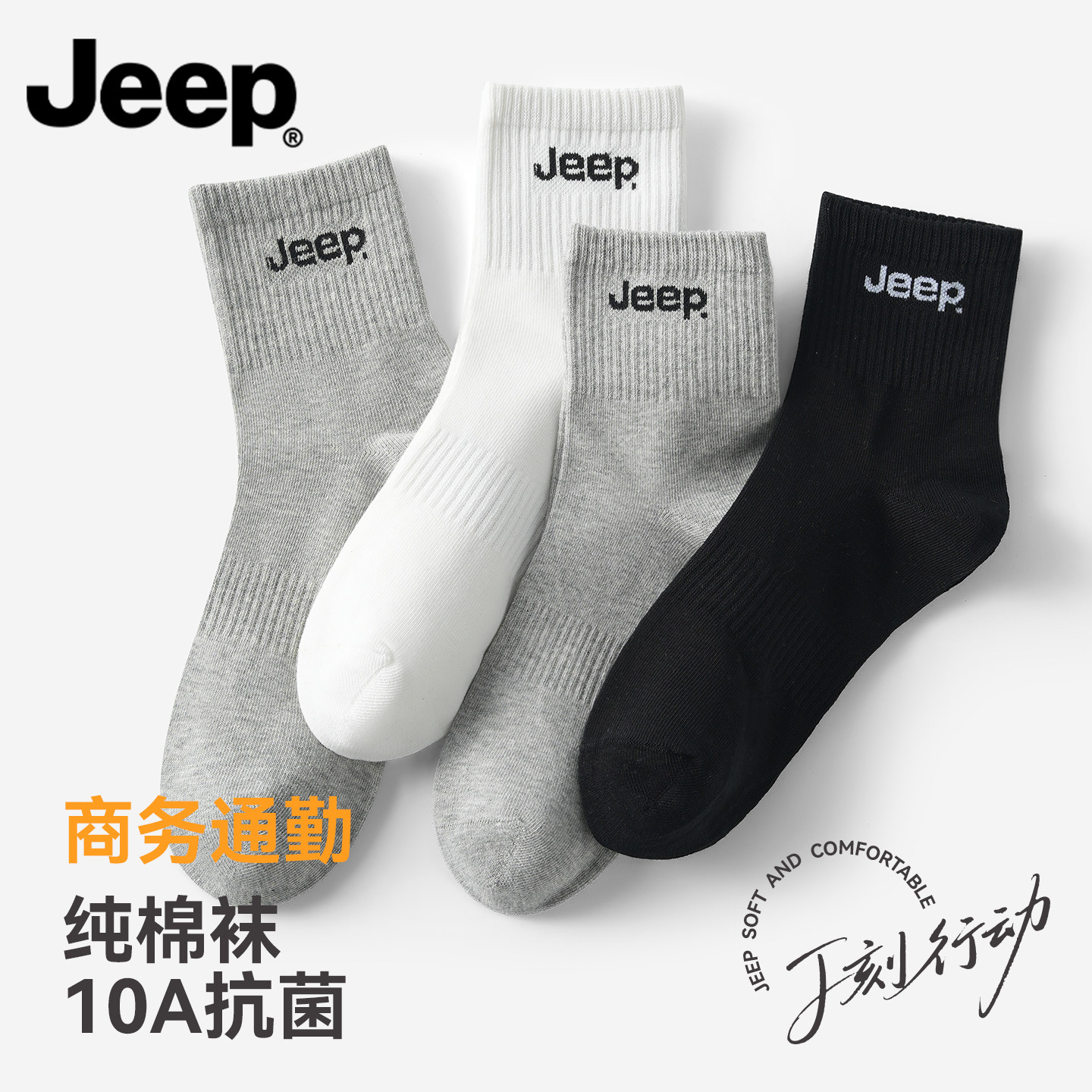 JEEP吉普袜子男款纯棉男士运动抗菌防臭短袜抗起球男士吸汗中筒袜