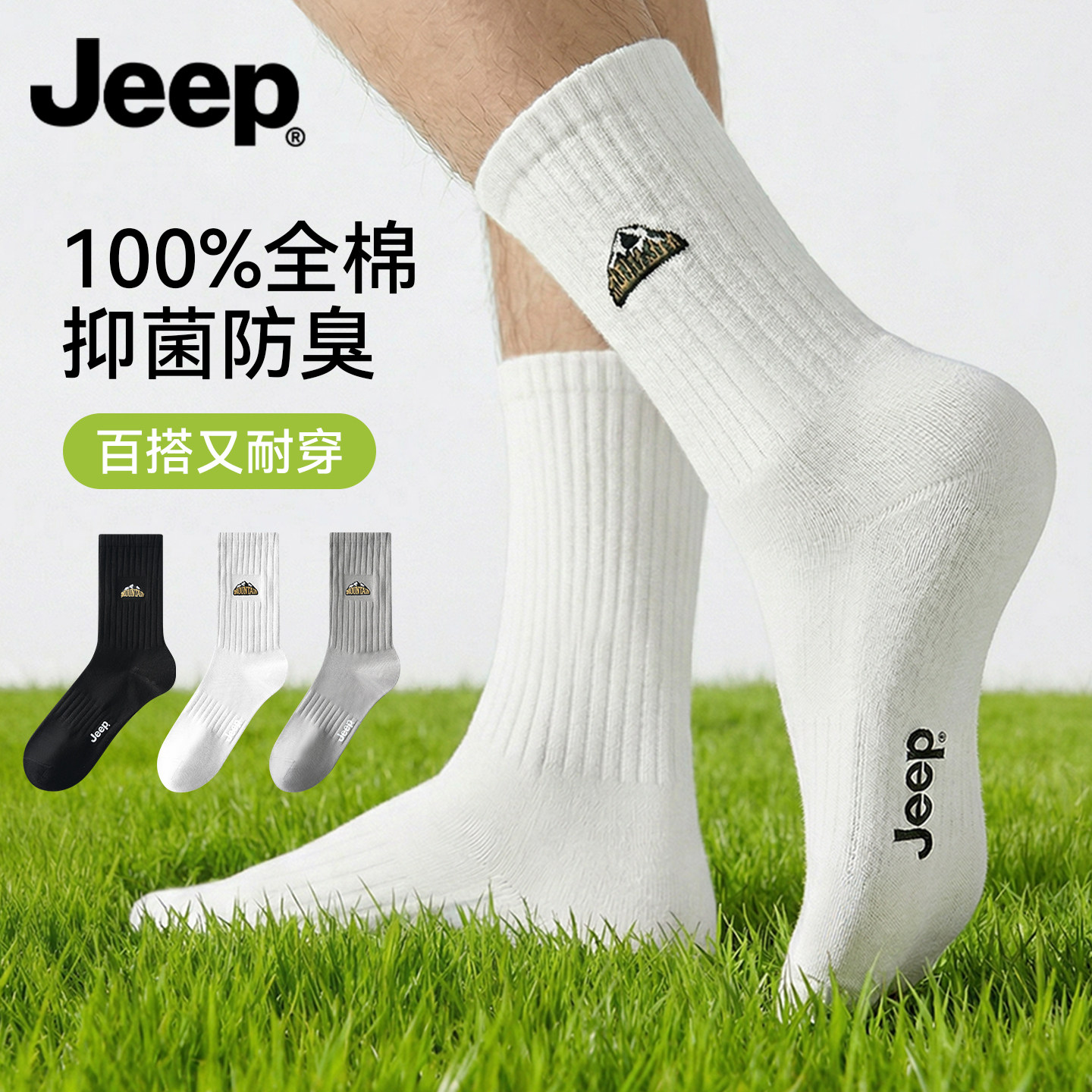 JEEP袜子男款纯棉运动中筒袜2026新夏季男士防臭抗菌吸汗全棉长袜